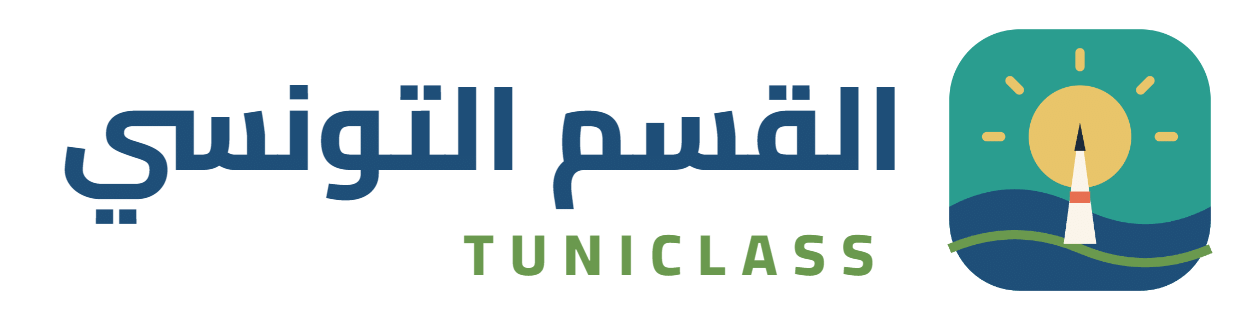شعار القسم التونسي Tuniclass